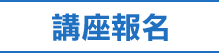 講座報名