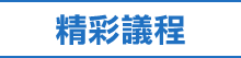 精彩議程