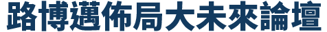 路博邁佈局大未來論壇