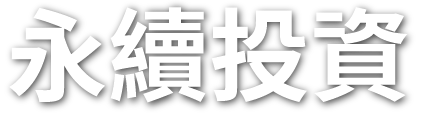 永續投資