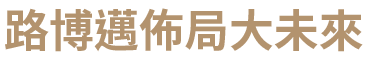 路博邁佈局大未來