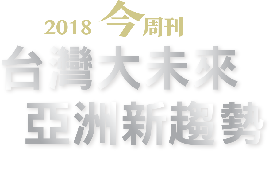 2018今周刊台灣大未來亞洲新趨勢高峰會
